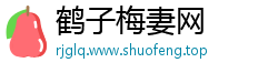 鹤子梅妻网